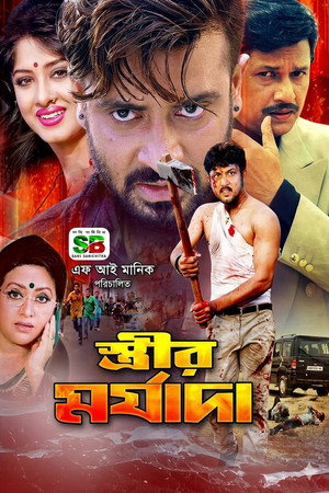 স্ত্রীর মর্যাদা