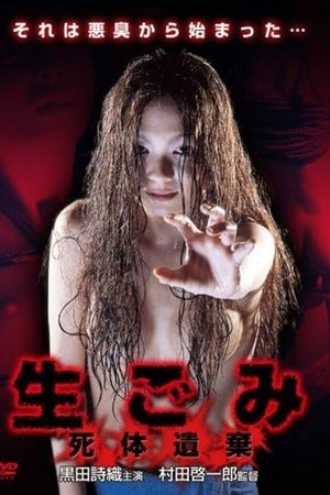生ごみ～死体遺棄～