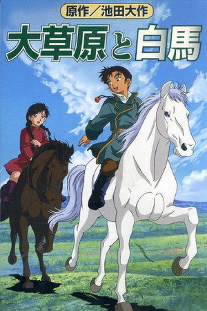 大草原と白馬 大草原と白馬