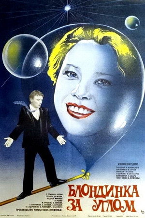 The Blonde Around the Corner poster