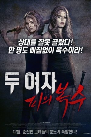 두 여자: 피의 복수