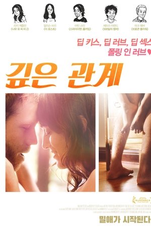 깊은 관계