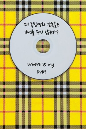 왜 독립영화 감독들은 DVD를 주지 않는가?