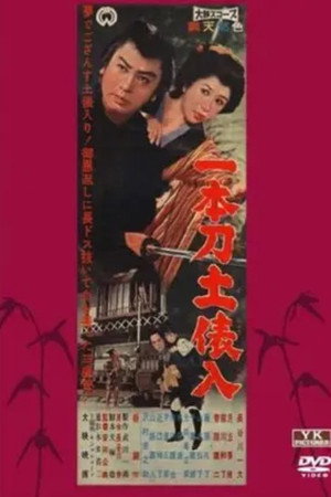 一本刀土俵入 一本刀土俵入