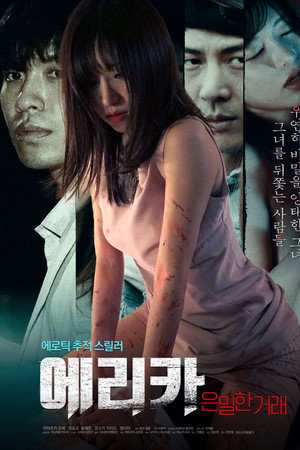 에리카: 은밀한 거래 에리카: 은밀한 거래