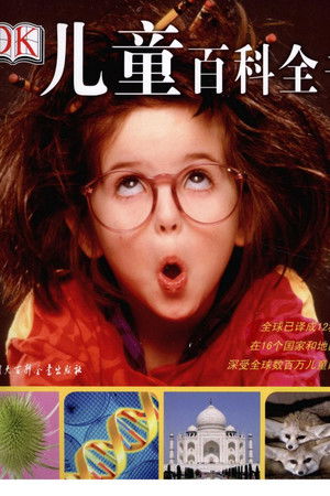 DK儿童百科全书