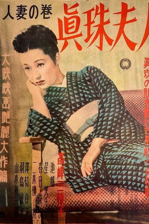 眞珠夫人 人妻の巻