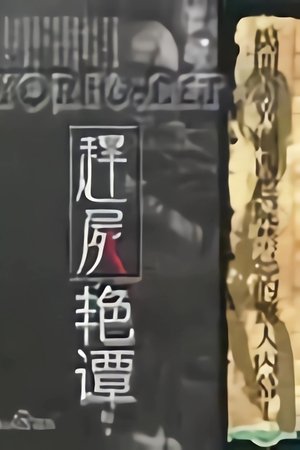 赶尸艳谈