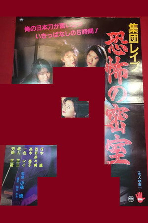 集団レイプ 恐怖の寝室