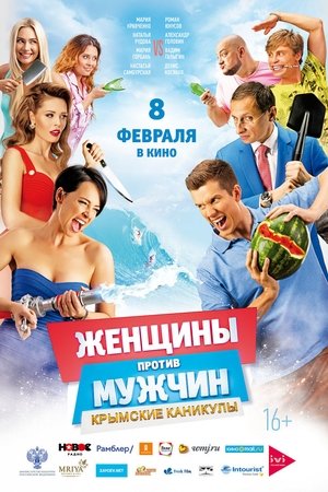 Женщины против мужчин: Крымские каникулы