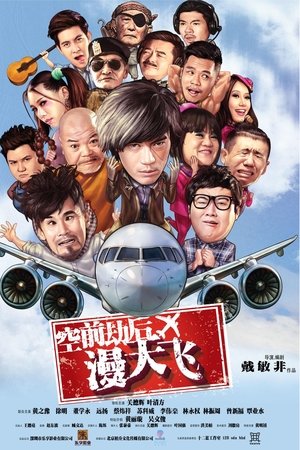 空前劫后漫天飞