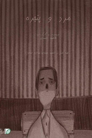 مرد و پنجره