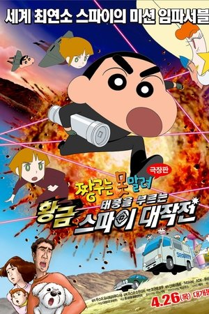 짱구는 못말려 극장판: 태풍을 부르는 황금 스파이 대작전