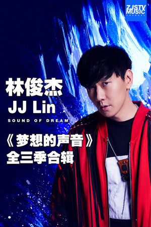 林俊杰 JJ Lin 《梦想的声音》全三季合辑