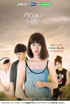 คุณแม่วัยใส The Series