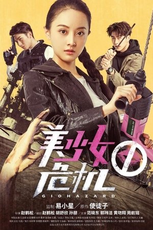 美少女危機