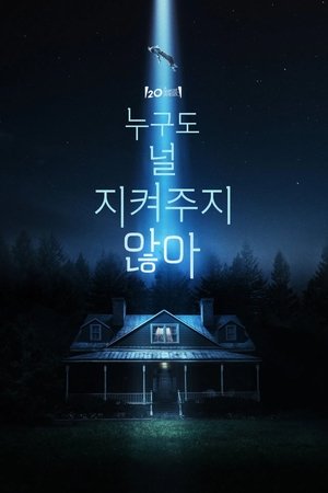 누구도 널 지켜주지 않아