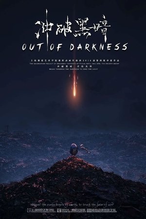 Poster of 冲破黑暗