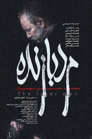 مرد بازنده