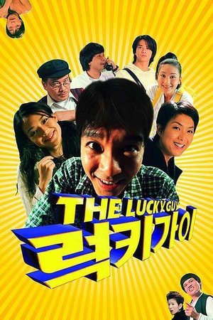 럭키 가이