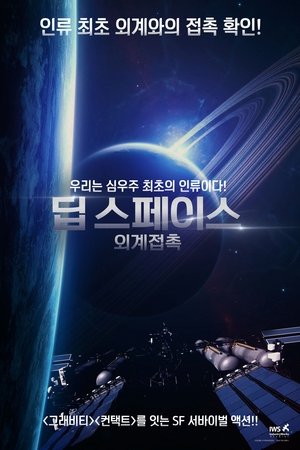 딥 스페이스: 외계접촉