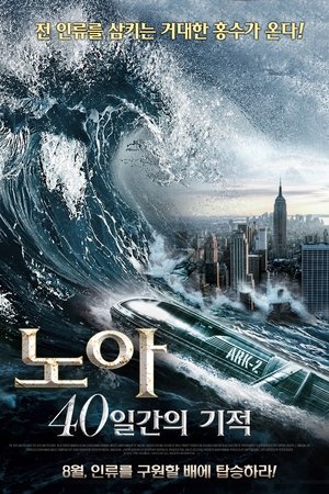 노아: 40일간의기적