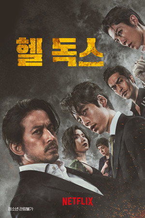 헬 독스