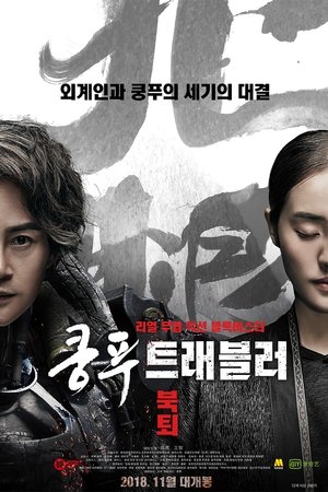 쿵푸 트래블러 : 북퇴