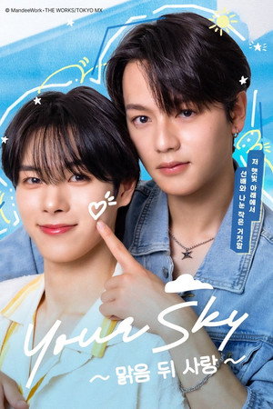 Your Sky ハレのち恋
