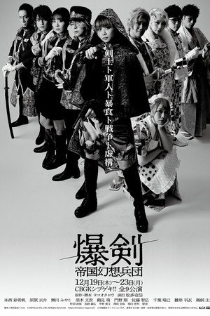 爆剣 -帝国幻想兵団-