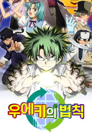 우에키의 법칙(배틀짱)