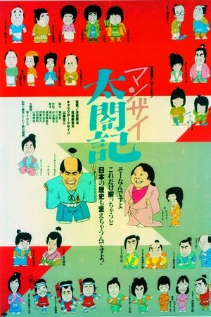 Manzai Taikouki