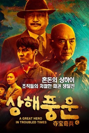 상해풍운