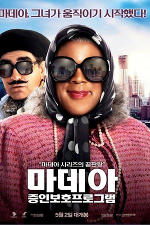 마데아: 증인보호프로그램
