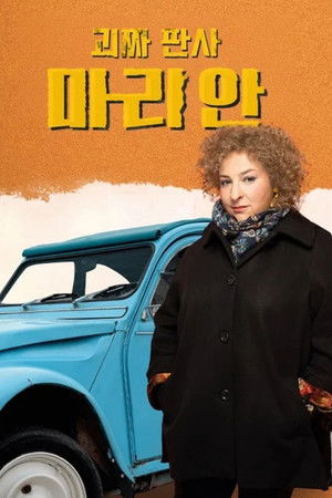 괴짜 판사 마리안