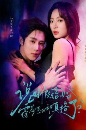 说好假结婚霍总怎么动真格了？