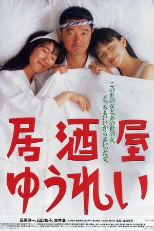 居酒屋ゆうれい