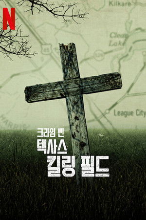 크라임 씬: 텍사스 킬링 필드