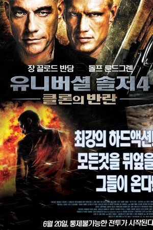 유니버셜 솔저 4: 클론의 반란