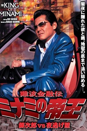 The King of Minami: Ginjiro vs. the Night Runaway