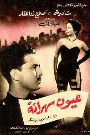 عيون سهرانة