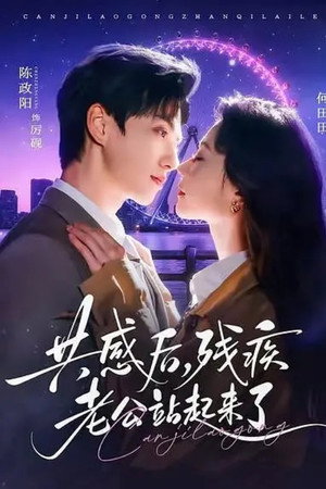 共感後，殘疾老公站起來了