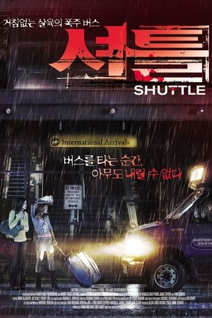 셔틀