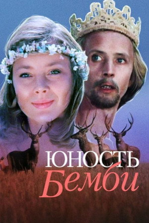 Юность Бемби