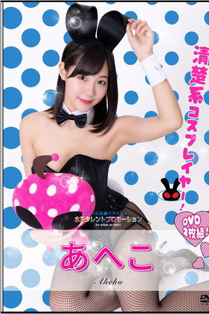 水玉タレントプロモーション　あへこ poster