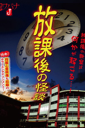 Kowabana J: After School Ghost Stories poster