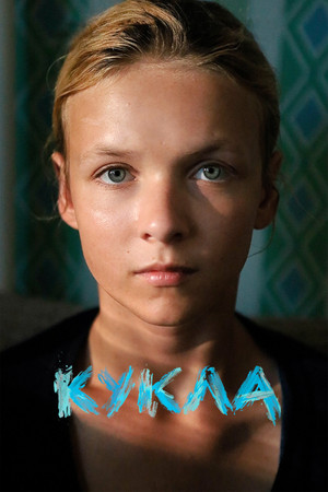 Кукла Кукла