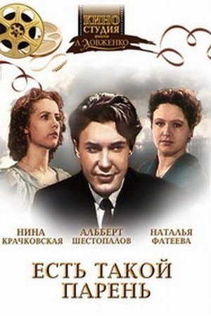 Есть такой парень
