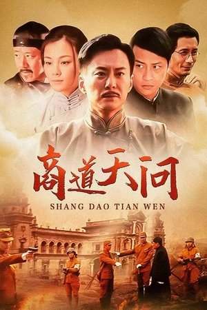 商道天问