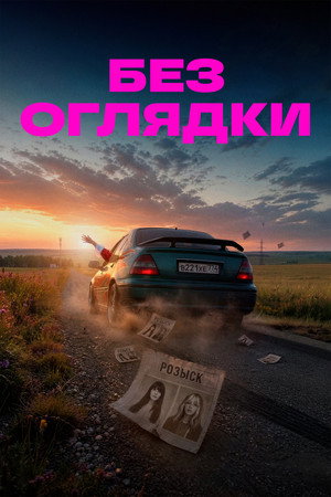 Without Looking Back